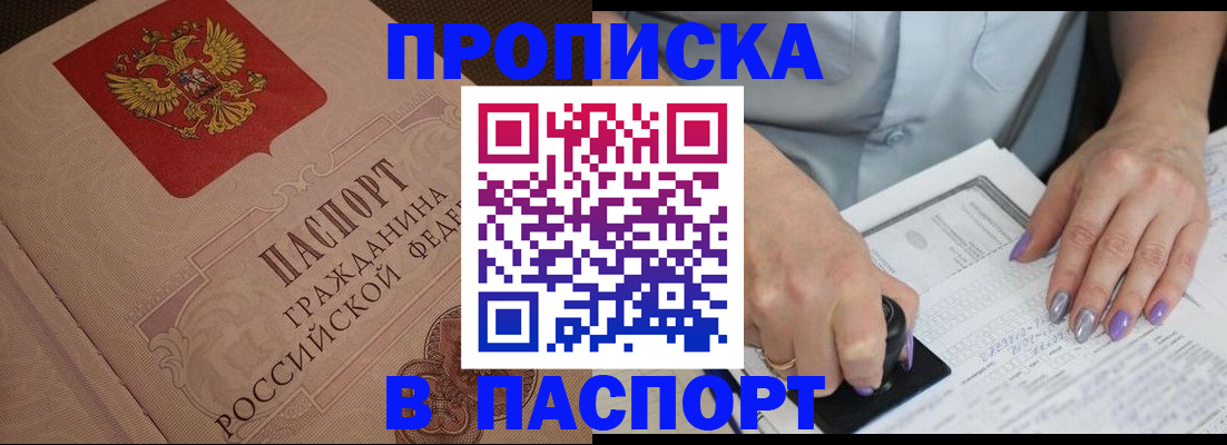 купить прописку в Сосенском